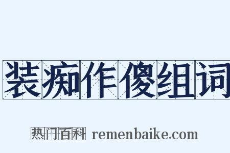 装痴作傻组词是什么意思的图片